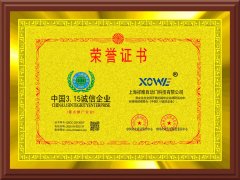 中國3.15誠（chéng）信企業